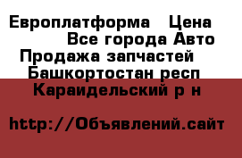 Европлатформа › Цена ­ 82 000 - Все города Авто » Продажа запчастей   . Башкортостан респ.,Караидельский р-н